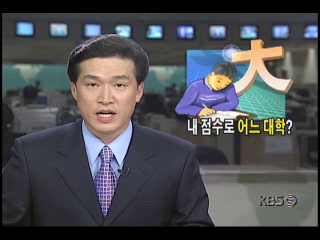 [대학수학능력시험 가채점결과] 내점수로 어느대학