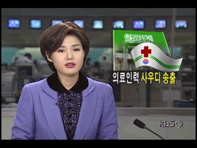 우리나라 의료인력 사우디 송출