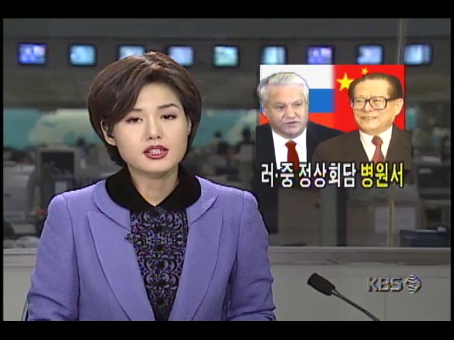 러시아.중국 정상회담 병원에서 열려