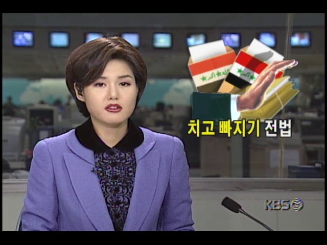 이라크, 치고 빠지기 전법