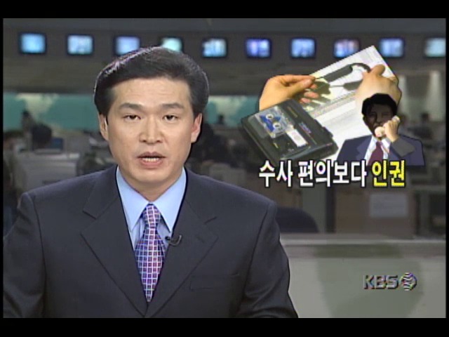 서울지방법원 감청과 영장심사 강화...수사 편의보다 인권