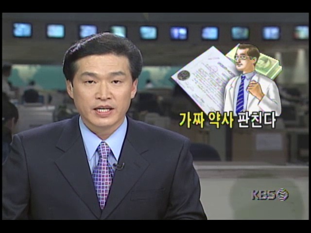 가짜 약사 판친다...필리핀서 돈주고 학위취득한 후 국내 약사고시 응시해