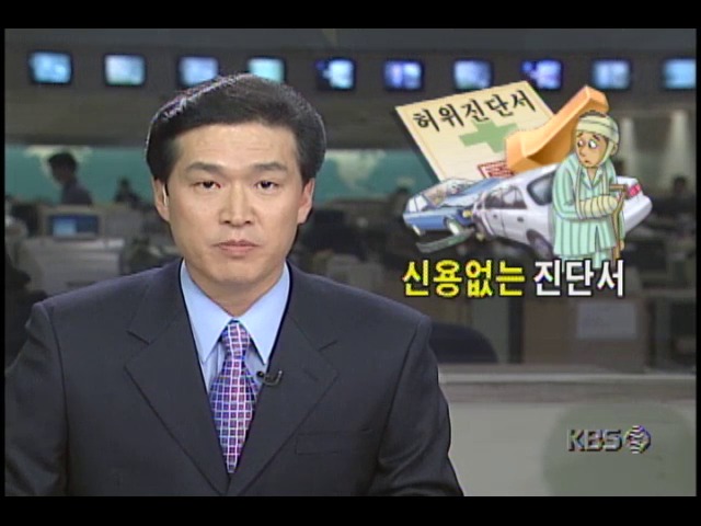 신용없는 진단서, 보험사기에 악용