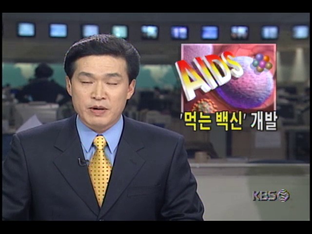 AIDS 먹는백신 개발...국내 기술진 개발