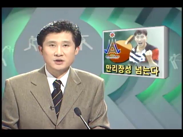 [98 방콕 아시안게임 정상을 향하여] 만리장성 넘는다