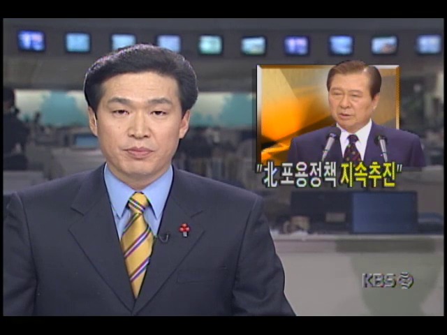 김대중 대통령, 대북 포용정책 계속 추진