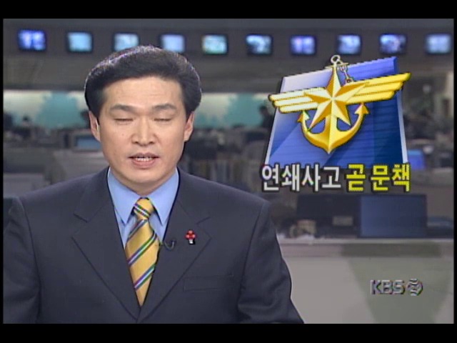 군 연쇄사고 곧 문책