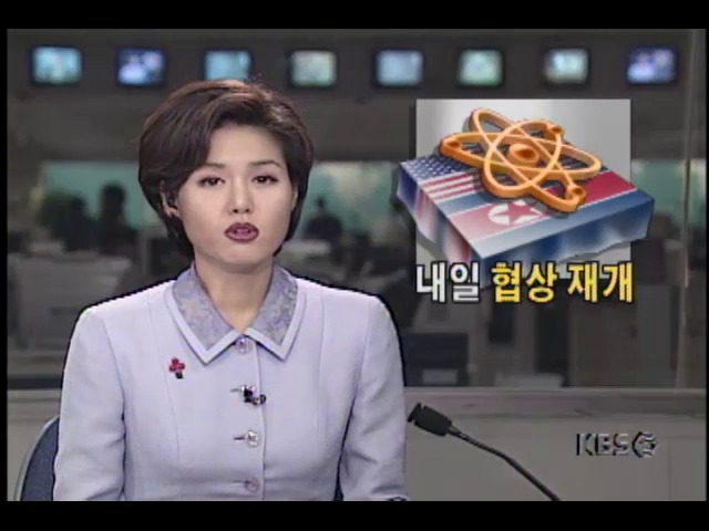 미국 북한, 내일 협상 재개