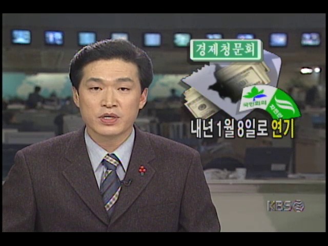 경제청문회 1999년 1월 8일로 연기