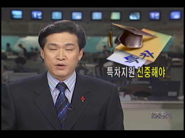 서울대학교 특차모집, 지원 신중해야