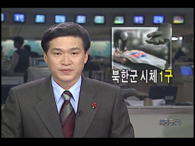 <북한 반잠수정 침투사건> 북한군시체 1구 발견