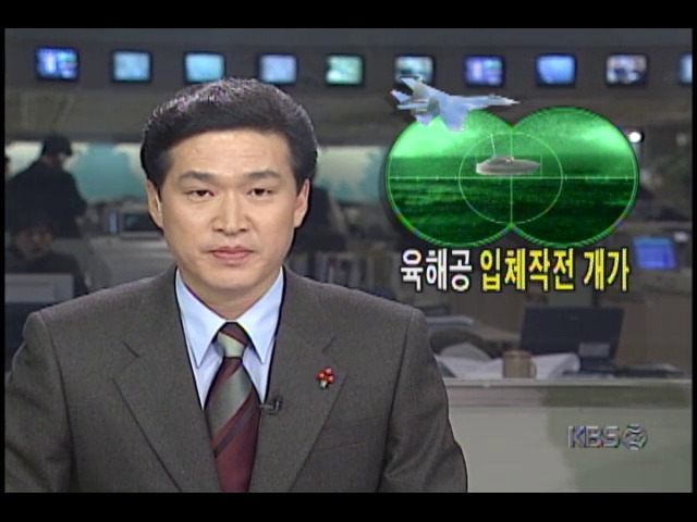 <북한 반잠수정 침투사건> 육,해,공 입체작전의 개가