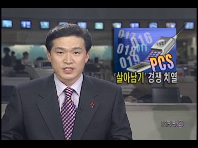 PCS 업체 살아남기 경쟁치열