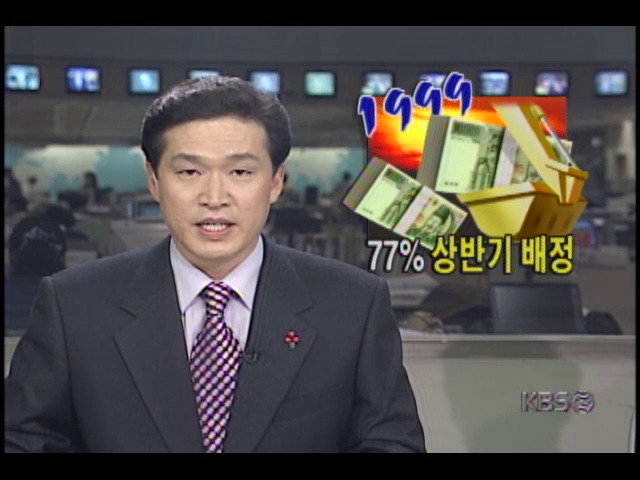 99년 예산 77% 상반기배정