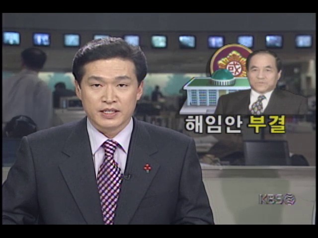 국방부장관 해임건의안 부결