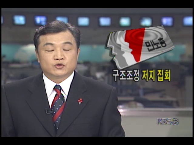 민주노총 소속 노조원, 구조조정 저지 집회