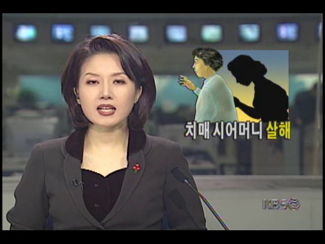 치매 시어머니 살해