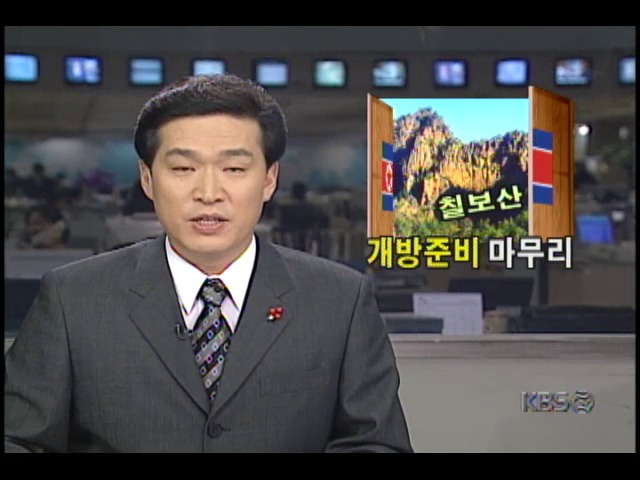 북한 칠보산 개방준비 마무리