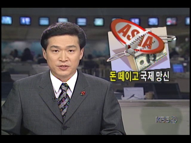 아시아 자동차, 수출과정서 돈 떼이고 국제 망신