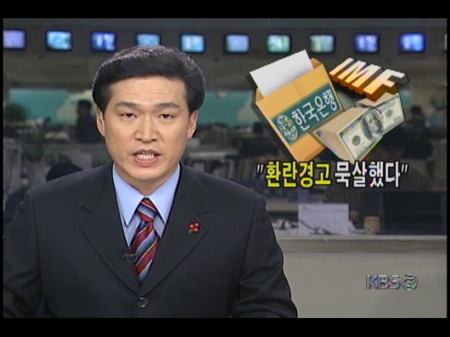 한국은행측 "재정경제부가 외환위기 환란경고 묵살했다"