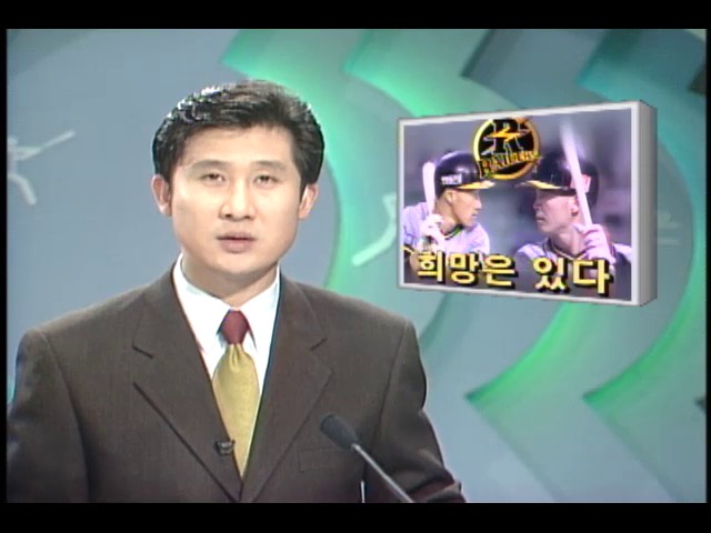 프로야구 쌍방울, 희망은 있다