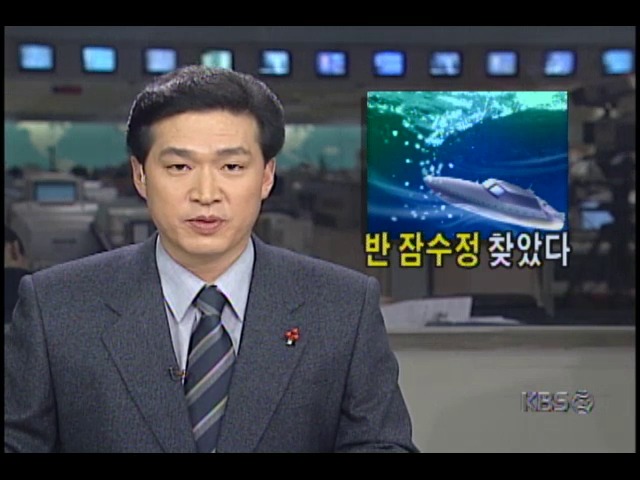남해안 침투했다가 격침된 북한의 반잠수정 발견