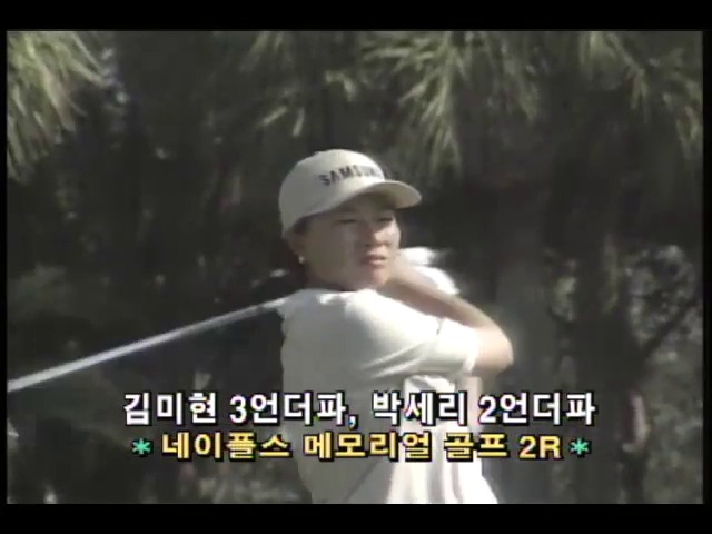 [스포츠 단신] LPGA 네이플스 메모리얼 골프 2라운드; 김미현 3언더파, 박세리 2언더파 외 5건