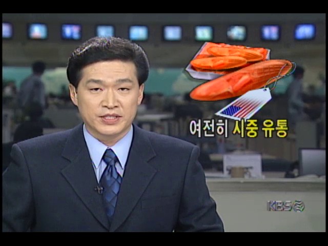 미국산 소시지 여전히 시중 유통