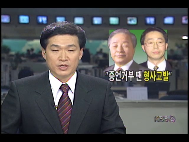 국민회의, 김영삼 전 대통령 부자 "증언거부 땐 형사처벌"