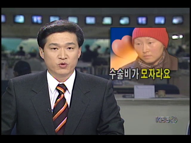 백혈병 환자 골수이식 수술비 마련못해 애태워 