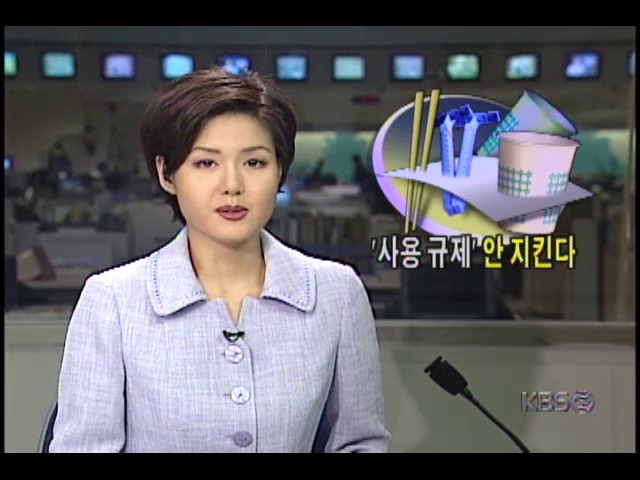 일회용품 '사용규제' 안 지킨다