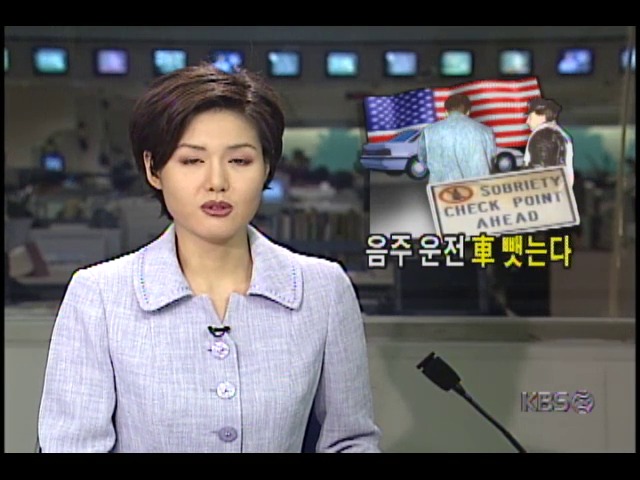 음주운전 자동차 뺏는다