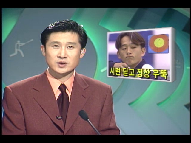 양궁국가대효 장용호, 시련 딛고 정상 우뚝