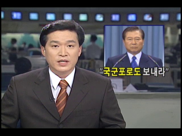 김대중대통령 취임1주년 기자회견; 미전향장기수, 국군포로 교환입장밝혀