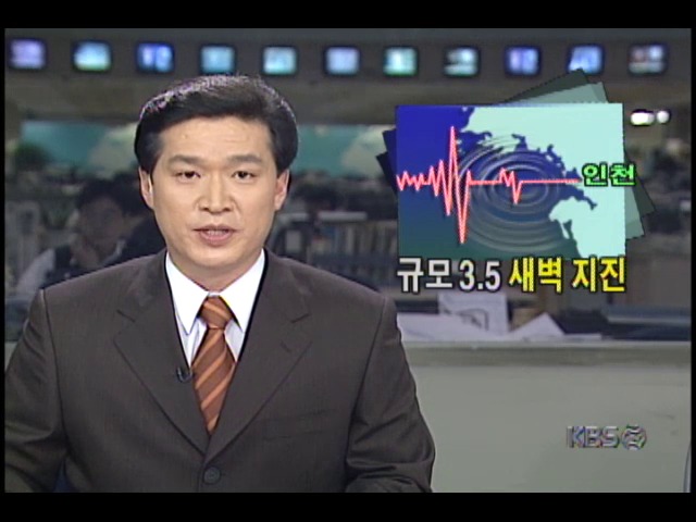  99년 2월 24일 새벽 인천 서남쪽해역 규모 3.5 지진 발생 