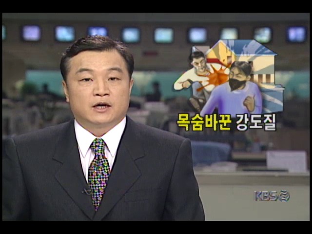 서울 목동 한 가정집 주인집아들과 격투끝에 강도 사망 