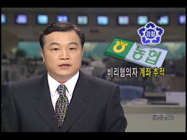 농협 대출비리사건; 검찰, 비리혐의자 계좌추적 