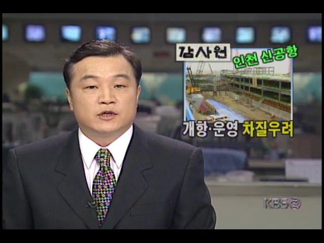 2001년 개항예정 영종도 신공항, 개항.운영 차질 우려 