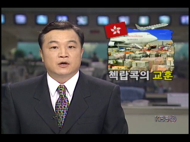 홍콩 신공항, 무리한 개항으로 큰 곤란겪어 