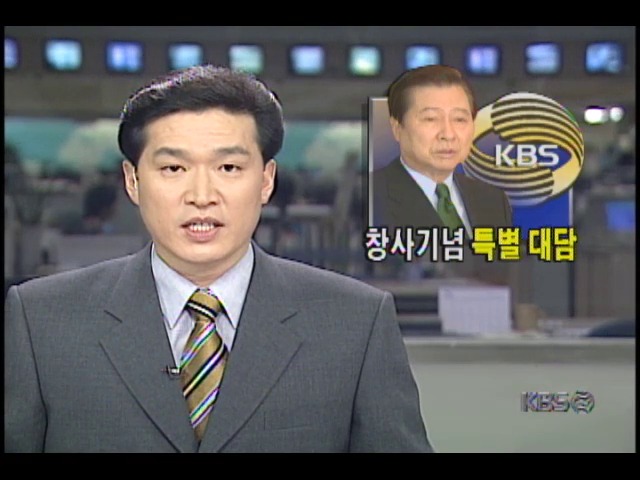 KBS, 창사 26돌 맞아 김대중대통령과 특별회담 예정 