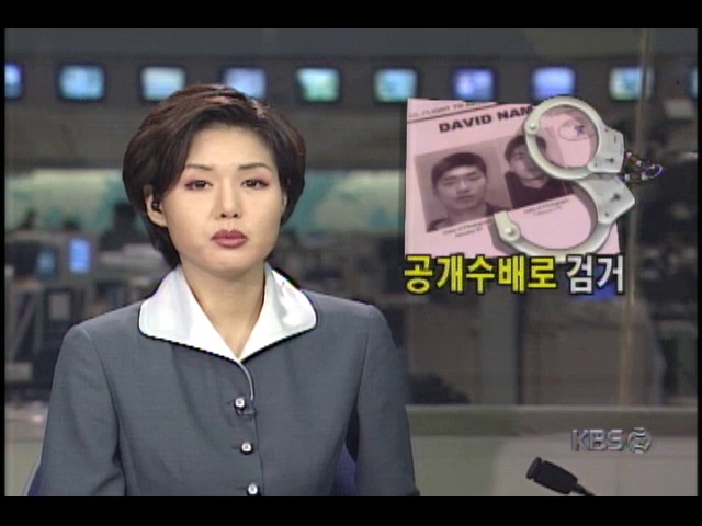 노인 살해 혐의로 FBI 추적 받아온 한국계미국인, '사건25시' 공개수배로 검거