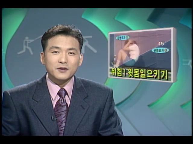 [스포츠와 건강] 위험! 윗몸 일으키기