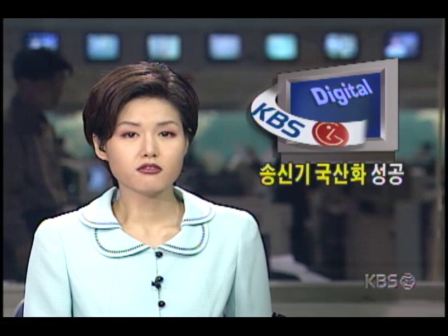 KBS-LG 정보통신, 디지털TV 송신기 국산화 성공 