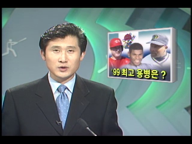 프로야구 '99 최고 용병은?