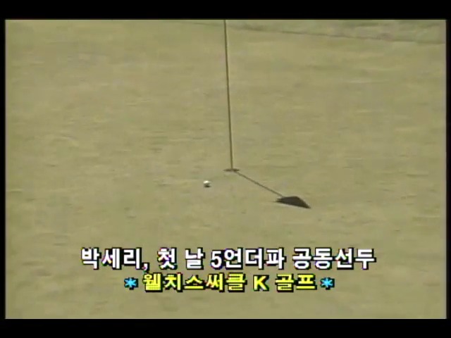 [스포츠 단신]  LPGA 웰치클서클 K 골프, 박세리 첫 날 5언더파 공동선두 외 4건