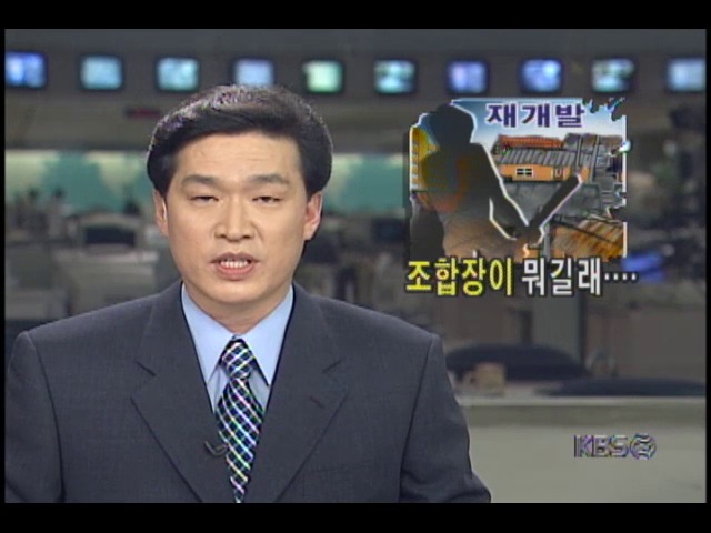 아파트 재개발 조합마다 조합장대한 의혹.고소.고발 