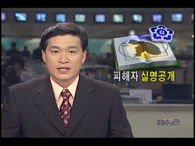 검찰 발간한 자녀안심하고학교보내기운동 백서, 성폭행 피해자 실명기재 물의 