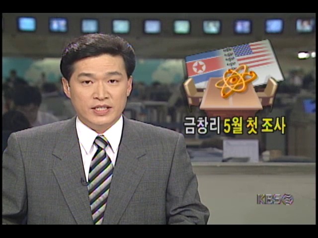 금창리 핵 의혹시설 사찰 허용, 북한-미국 4차 협상 타결 