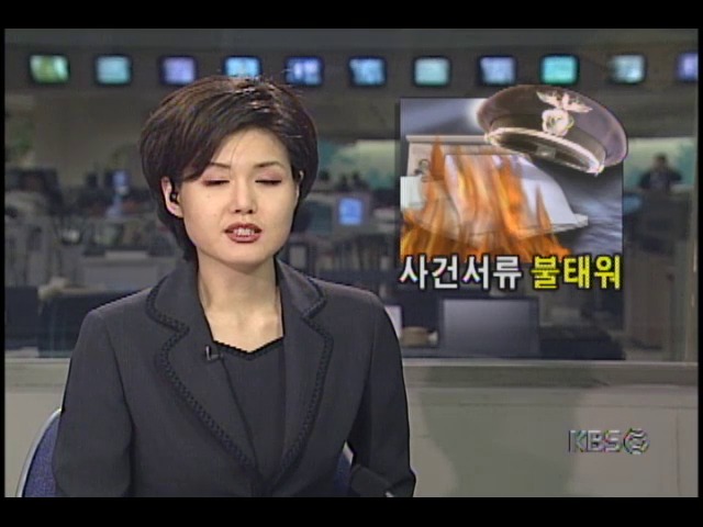 현직 경찰관 자신이 맡고있던 고소.고발사건 서류 소각 