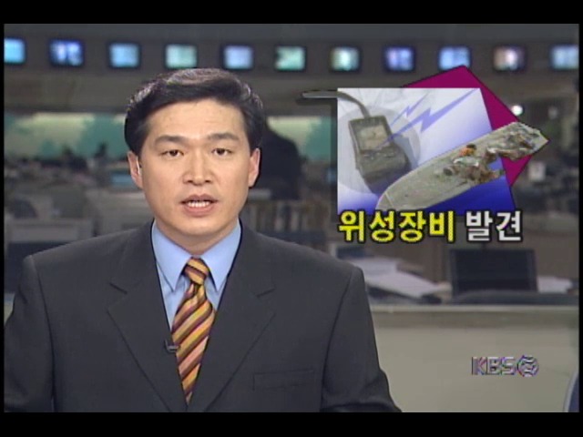 98년 12월 격침된 북한반잠수정, 위성위치 확인기 이용하는 최신 개량형 